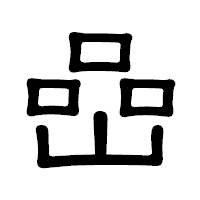 「嵒」の隷書体フォント・イメージ