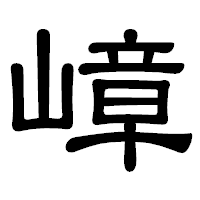 「嶂」の隷書体フォント・イメージ