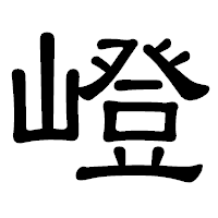 「嶝」の隷書体フォント・イメージ