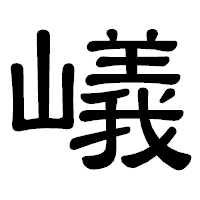 「嶬」の隷書体フォント・イメージ