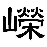 「嶸」の隷書体フォント・イメージ