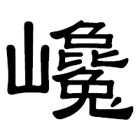 「巉」の隷書体フォント・イメージ