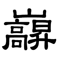「巐」の隷書体フォント・イメージ
