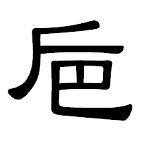 「巵」の隷書体フォント・イメージ