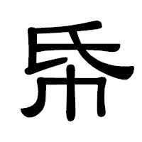 「帋」の隷書体フォント・イメージ