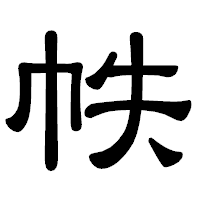 「帙」の隷書体フォント・イメージ