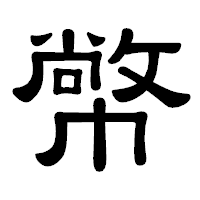 「幤」の隷書体フォント・イメージ