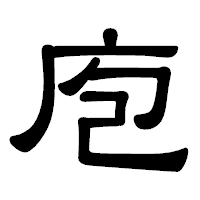 「庖」の隷書体フォント・イメージ
