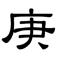 「庚」の隷書体フォント・イメージ