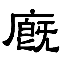 「廐」の隷書体フォント・イメージ