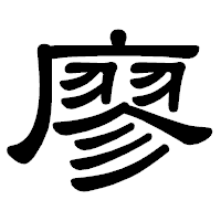 「廖」の隷書体フォント・イメージ