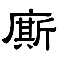 「廝」の隷書体フォント・イメージ