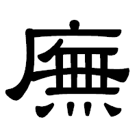 「廡」の隷書体フォント・イメージ