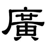 「廣」の隷書体フォント・イメージ