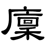 「廩」の隷書体フォント・イメージ
