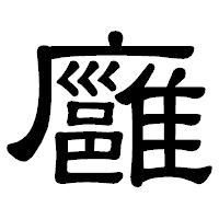「廱」の隷書体フォント・イメージ
