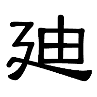 「廸」の隷書体フォント・イメージ