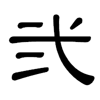 「弐」の隷書体フォント・イメージ