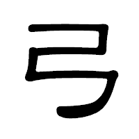 「弓」の隷書体フォント・イメージ