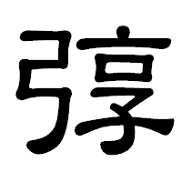 「弴」の隷書体フォント・イメージ