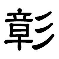 「彰」の隷書体フォント・イメージ