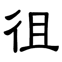 「徂」の隷書体フォント・イメージ