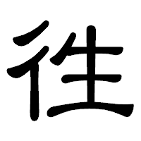 「徃」の隷書体フォント・イメージ