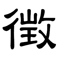 「徴」の隷書体フォント・イメージ