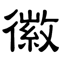 「徽」の隷書体フォント・イメージ