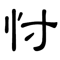 「忖」の隷書体フォント・イメージ