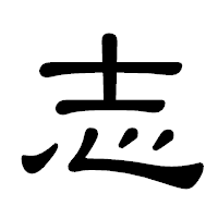 「志」の隷書体フォント・イメージ