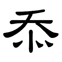 「忝」の隷書体フォント・イメージ