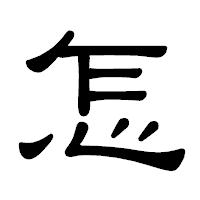 「怎」の隷書体フォント・イメージ