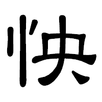 「怏」の隷書体フォント・イメージ