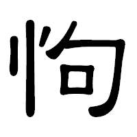 「怐」の隷書体フォント・イメージ