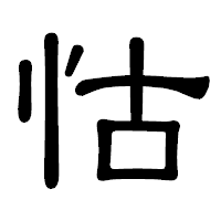 「怙」の隷書体フォント・イメージ