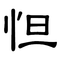「怛」の隷書体フォント・イメージ