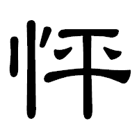 「怦」の隷書体フォント・イメージ