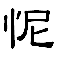 「怩」の隷書体フォント・イメージ