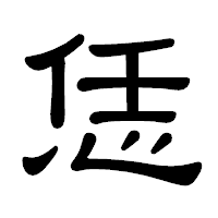「恁」の隷書体フォント・イメージ