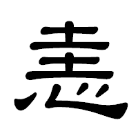 「恚」の隷書体フォント・イメージ