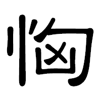 「恟」の隷書体フォント・イメージ