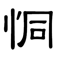 「恫」の隷書体フォント・イメージ