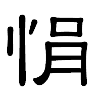 「悁」の隷書体フォント・イメージ