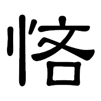 「悋」の隷書体フォント・イメージ