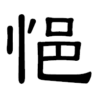 「悒」の隷書体フォント・イメージ