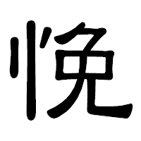 「悗」の隷書体フォント・イメージ