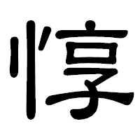 「惇」の隷書体フォント・イメージ