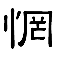 「惘」の隷書体フォント・イメージ