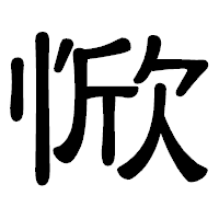「惞」の隷書体フォント・イメージ